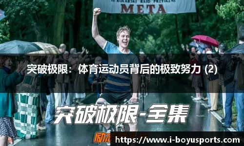 突破极限：体育运动员背后的极致努力 (2)