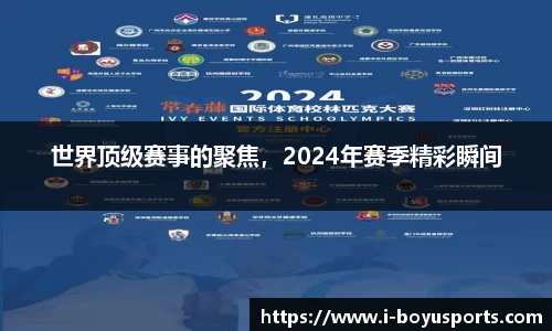 世界顶级赛事的聚焦，2024年赛季精彩瞬间