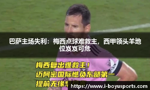 巴萨主场失利：梅西点球难救主，西甲领头羊地位岌岌可危