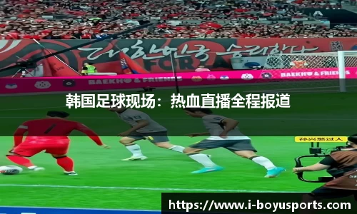 韩国足球现场：热血直播全程报道