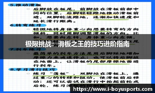 极限挑战：滑板之王的技巧进阶指南