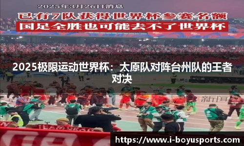 2025极限运动世界杯：太原队对阵台州队的王者对决