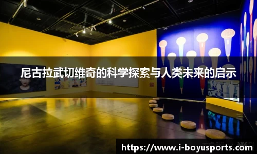 尼古拉武切维奇的科学探索与人类未来的启示