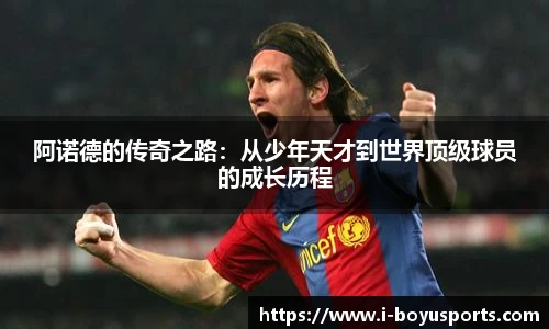 阿诺德的传奇之路：从少年天才到世界顶级球员的成长历程