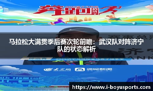 马拉松大满贯季后赛次轮前瞻：武汉队对阵济宁队的状态解析