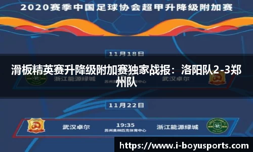 滑板精英赛升降级附加赛独家战报：洛阳队2-3郑州队