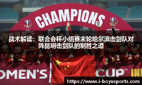 战术解读：联合会杯小组赛末轮哈尔滨击剑队对阵昆明击剑队的制胜之道