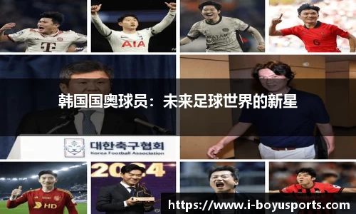 韩国国奥球员：未来足球世界的新星
