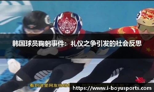 韩国球员鞠躬事件：礼仪之争引发的社会反思