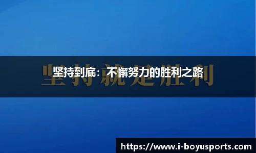 坚持到底：不懈努力的胜利之路